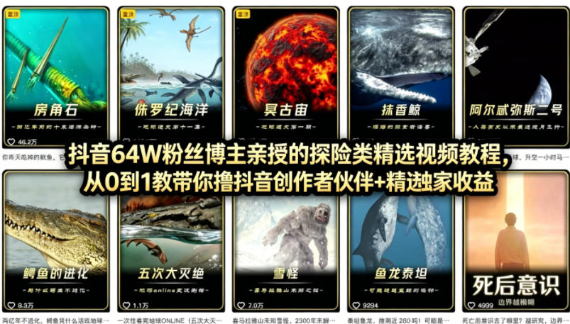 抖音68W粉丝博主的AI万物科普视频，从0到1做科普短视频，拿抖音创作伙伴计划+精选独家收益-百盟网