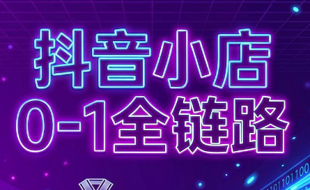 兵哥电商·抖音小店从0到1全链路(更新9月) 兵哥电商·抖音小店从0到1全链路(更新9月)