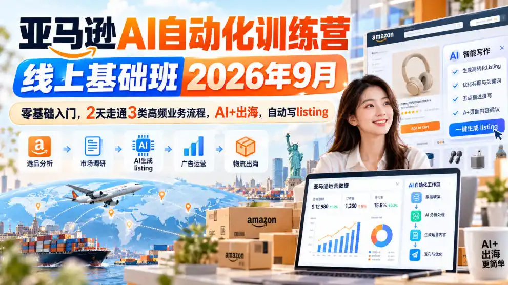 亚马逊AI自动化训练营线上基础班2026年9月，零基础入门，2天走通3类高频业务流程，AI+出海，自动写listing(更新1017)-百盟网