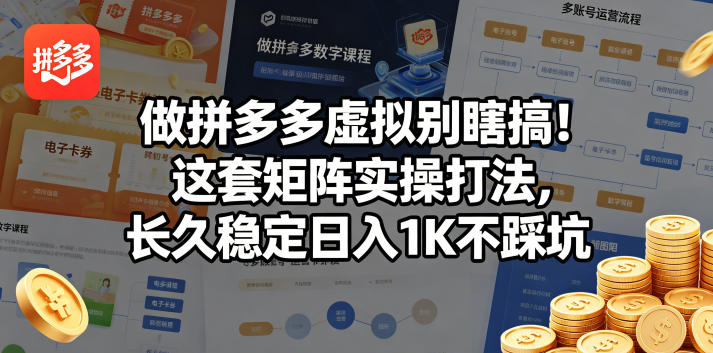 做拼多多虚拟别瞎搞!这套矩阵实操打法,长久稳定日入1K不踩坑【揭秘】-百盟网