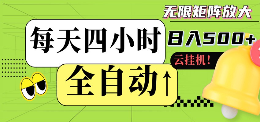 全自动挂机 每天四小时日入500+ 可批量操作 时间自由-百盟网