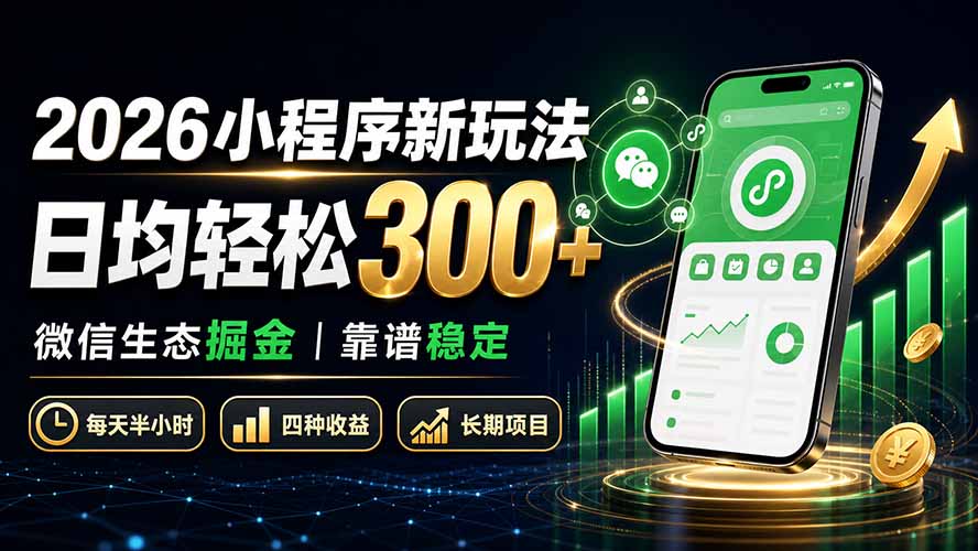 2026小程序新玩法：日均轻松300+ 微信生态掘金靠谱稳定-百盟网