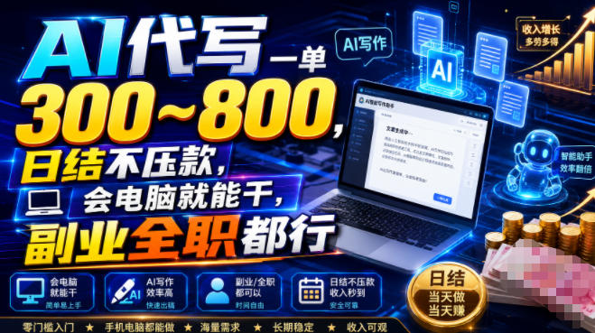 AI代写一单300~800，日结不压款，会电脑就能干，副业全职都行【揭秘】-百盟网