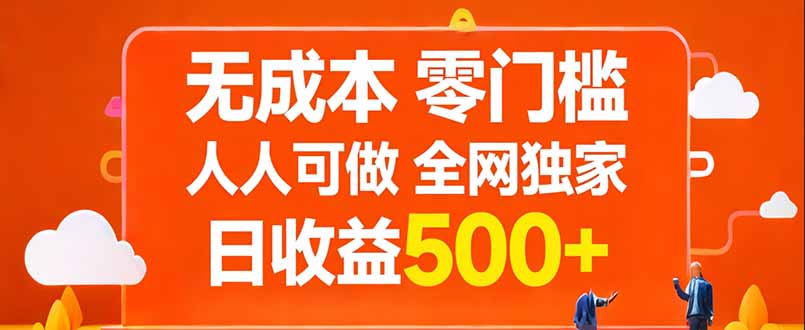 无成本，零门槛，人人可做，全网独家，真实日收益500+-百盟网