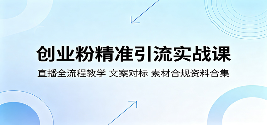 创业粉精准引流实战课：直播全流程教学，文案对标，素材合规资料合集-百盟网