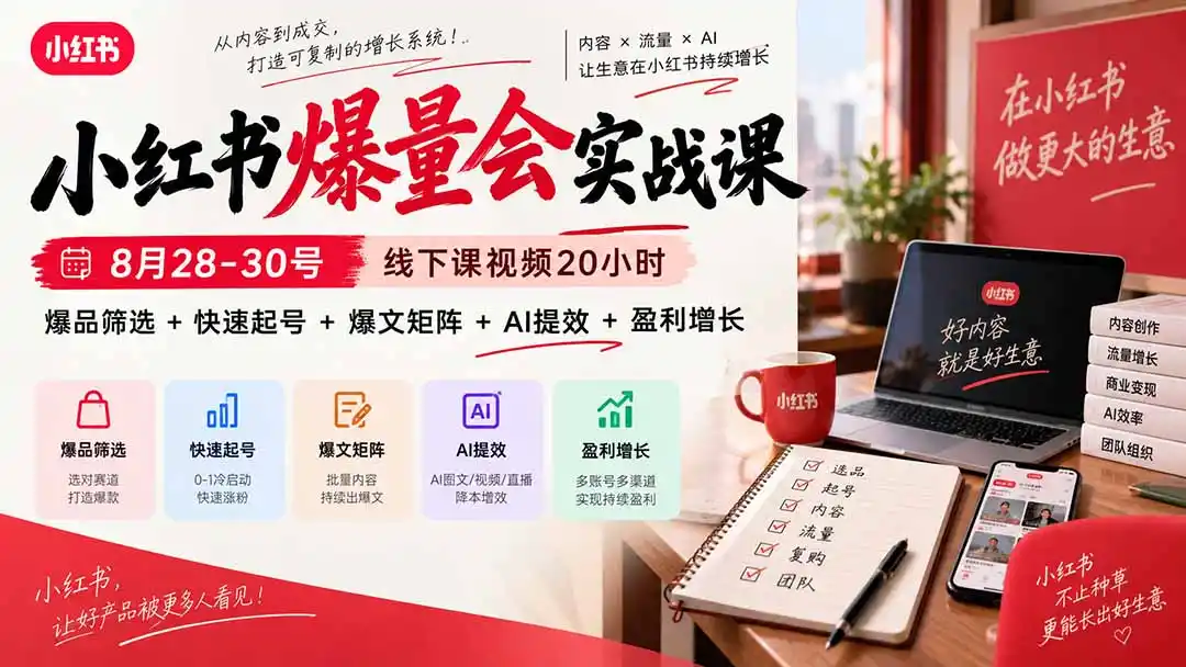 小红书爆量会实战课-更新9月17:线下课视频20小时,爆品筛选+快速起号+爆文矩阵+AI提效+盈利增长 小红书爆量会实战课-更新9月17:线下课视频20小时,爆品筛选+快速起号+爆文矩阵+AI提效+盈利增长