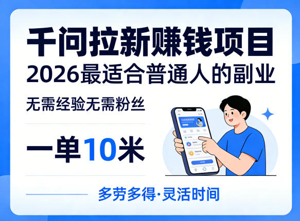 一单10米，不少人都在找的千问拉新賺钱项目，无需经验无需粉丝，2026最适合普通人副业(更新5月17日)-百盟网