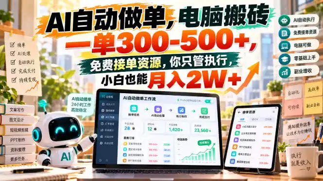 AI自动做单,电脑搬砖一单300-500+,免费接单资源,你只管执行,小白也能月入2W+【揭秘】-百盟网