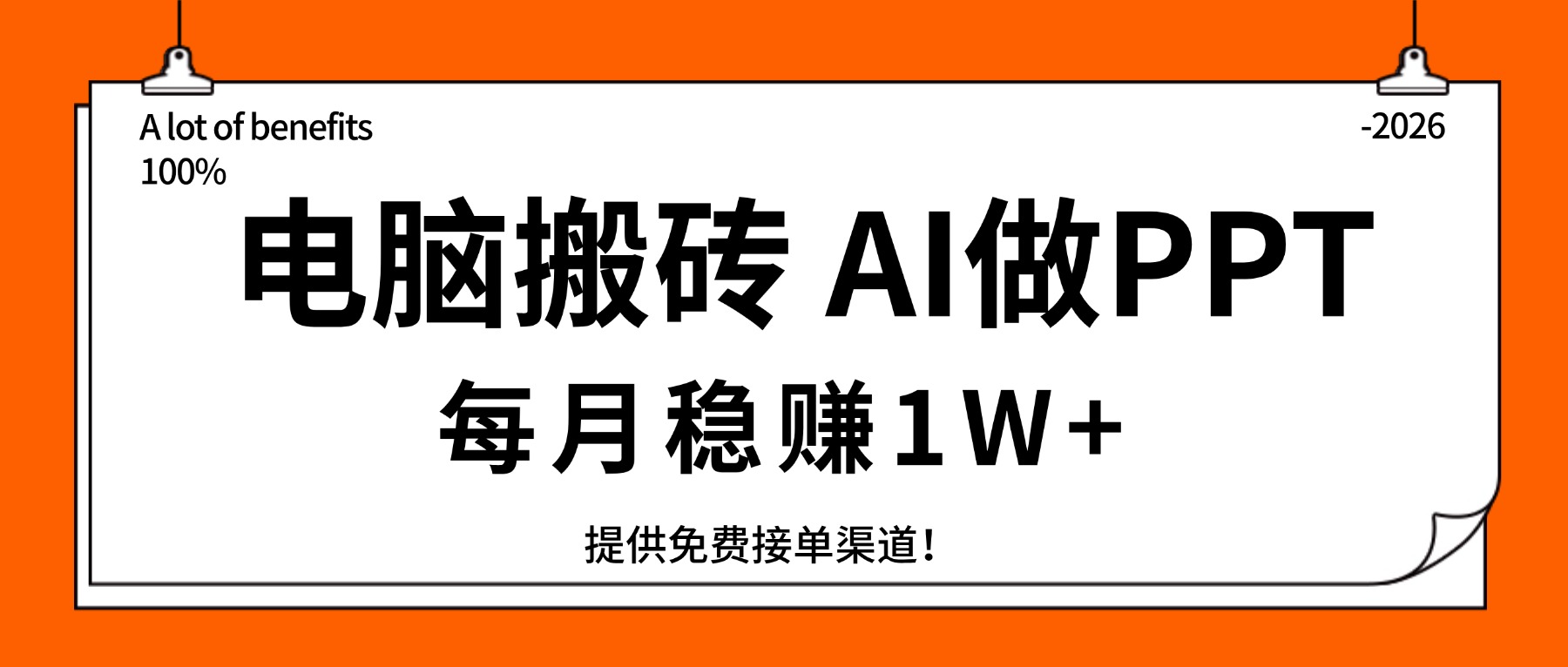 电脑搬砖，用AI来做PPT，每月稳赚1W+，提供免费接单渠道！你只管执行就行-百盟网