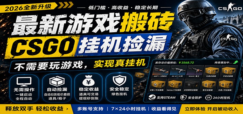最新游戏搬砖CSGO纯挂机，真挂机月入1W+，五一小高峰上车可吃肉，手机即可操作-百盟网