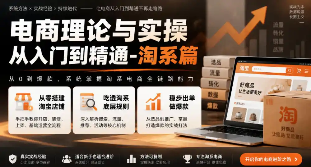 电商理论与实操从入门到精通-淘系篇,从零搭建淘宝店铺,吃透淘系底层规则,稳步出单做爆款 电商理论与实操从入门到精通-淘系篇,从零搭建淘宝店铺,吃透淘系底层规则,稳步出单做爆款