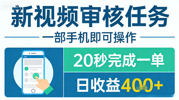 新视频审核任务,一部手机即可操作,20秒完成一单,日收益4张+【揭秘】-百盟网
