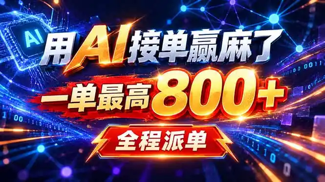 用AI在家接单做PPT,一天到手1K ,单子多到接不完!电脑操作有手就会 用AI在家接单做PPT,一天到手1K ,单子多到接不完!电脑操作有手就会