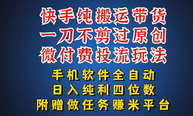 最新黑科技快手搬运带货方法,手机就能操作,轻松带你日入四位数【揭秘】-百盟网