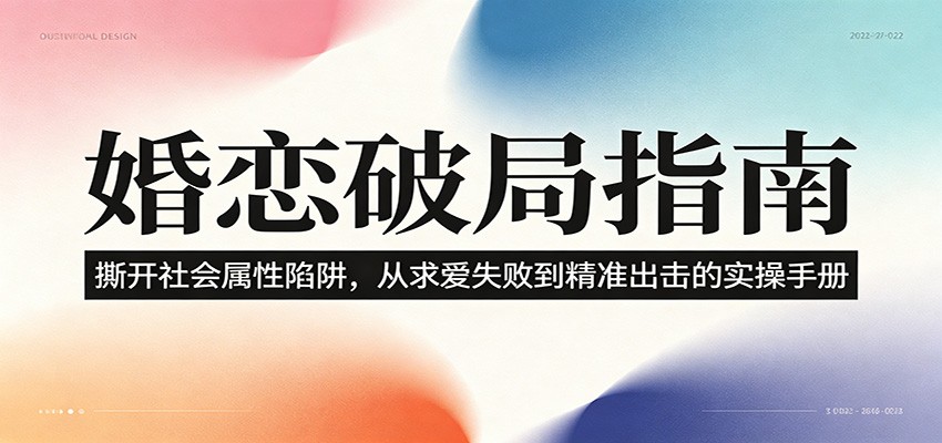 婚恋破局指南:撕开”社会属性” 、求爱头败上 到”精准出击”的实操手册-百盟网
