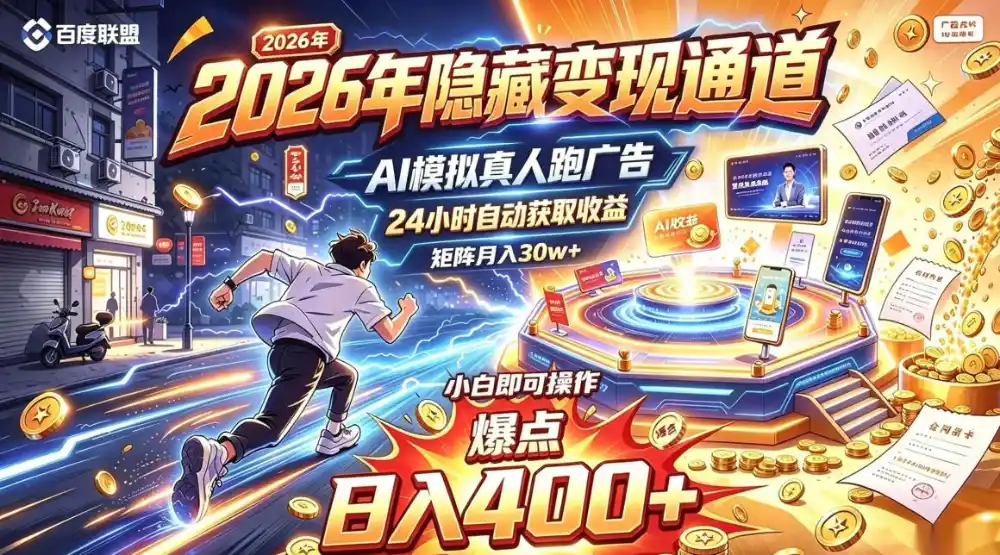 2026年别死磕自媒体，隐藏变现通道，AI模拟真人自动跑广告，小白即可操作，日入400+，矩阵月入可达到30w+【揭秘】-百盟网