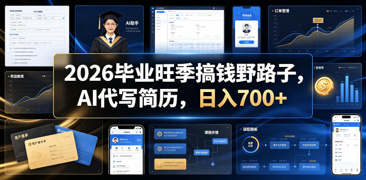 2026毕业旺季搞钱野路子，AI代写简历，日入700+【揭秘】-百盟网