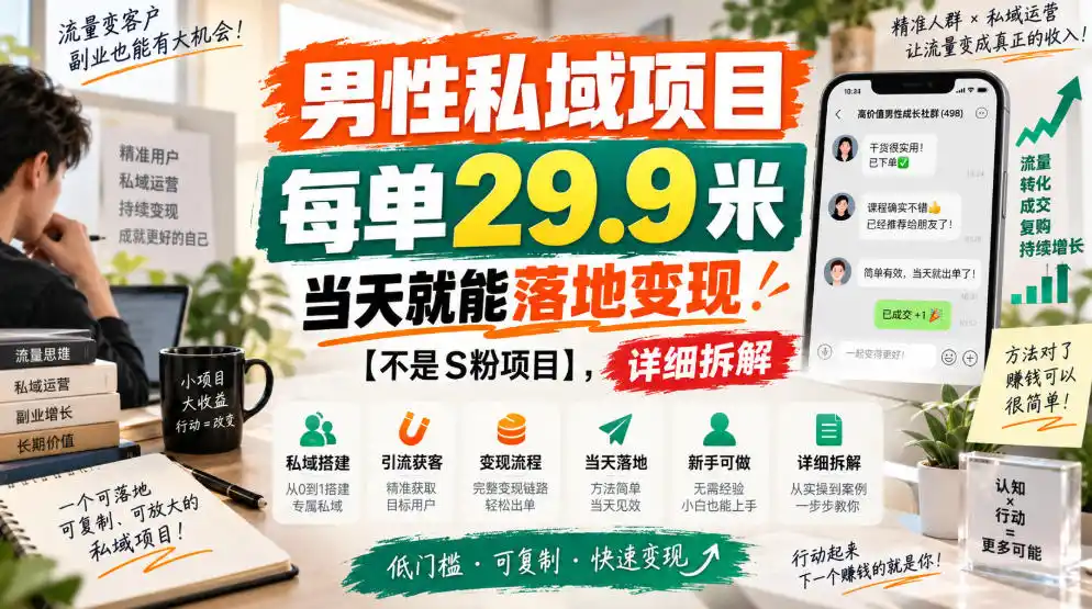 男性私域项目,每单29.9米,当天就能落地变现【不是S粉项目】,详细拆解-百盟网