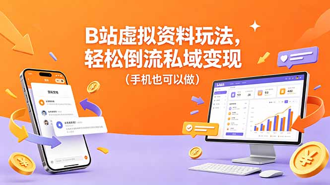 B站虚拟资料玩法,轻松倒流私域变现(手机也可以做-百盟网