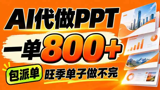 AI写作接单，一单200-800+，多劳多得，单子接不完【附工具+指令】-百盟网