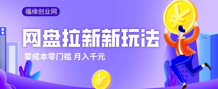 2026网盘拉新新玩法，手把手教你实操，零门槛零成本小白跟着操作也能月入千元-百盟网