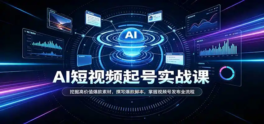 短视频AI起号实战课：挖掘高价值爆款素材，撰写爆款脚本，掌握视频号发布全流程-百盟网