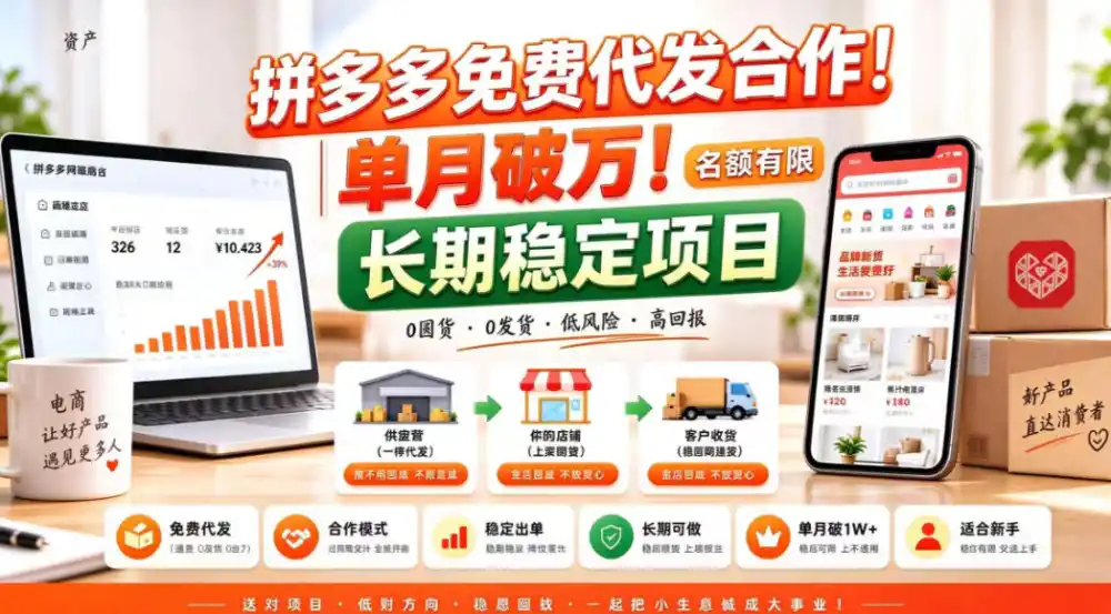 拼夕夕电商免费代发合作模式，单月破1W＋，不用囤货、不用运营(名额有限)【揭秘】-百盟网
