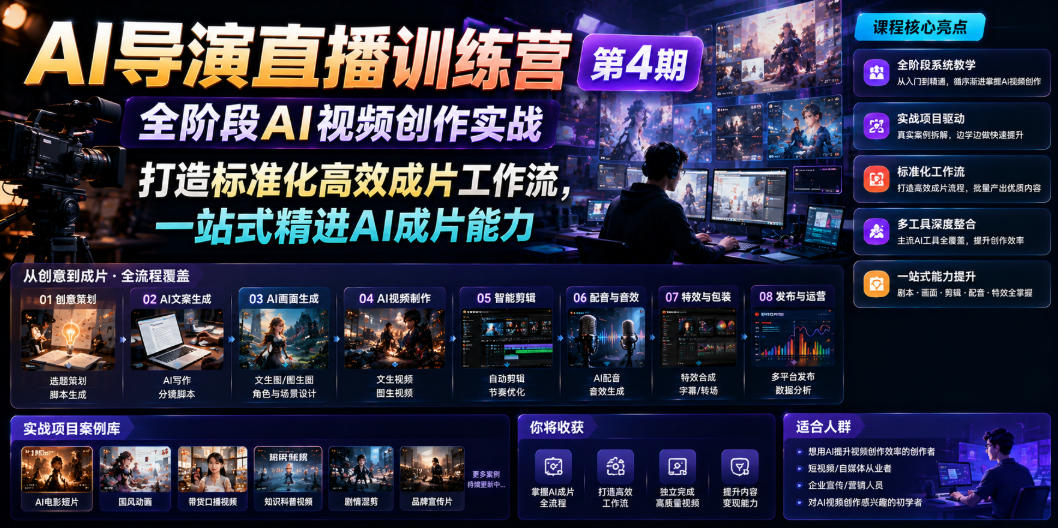 AI导演直播训练营第4期|全阶段AI视频创作实战,打造标准化高效成片工作流,一站式精进AI成片能力-百盟网