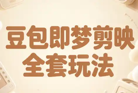 梅子老师·AI短视频创作与变现,豆包即梦剪映全套玩法 梅子老师·AI短视频创作与变现,豆包即梦剪映全套玩法