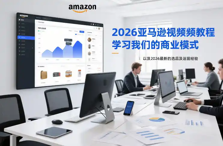 2026亚马逊视频教程,学习我们的商业模式,以及2026最新的选品及运营经验(更新1027) 2026亚马逊视频教程,学习我们的商业模式,以及2026最新的选品及运营经验(更新1027)
