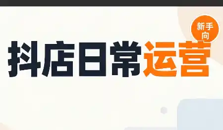抖音小店日常运营 抖音小店日常运营