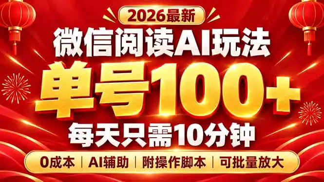微信阅读AI新玩法，日做10分钟，单号100+，0成本可批量放大，附脚本-百盟网