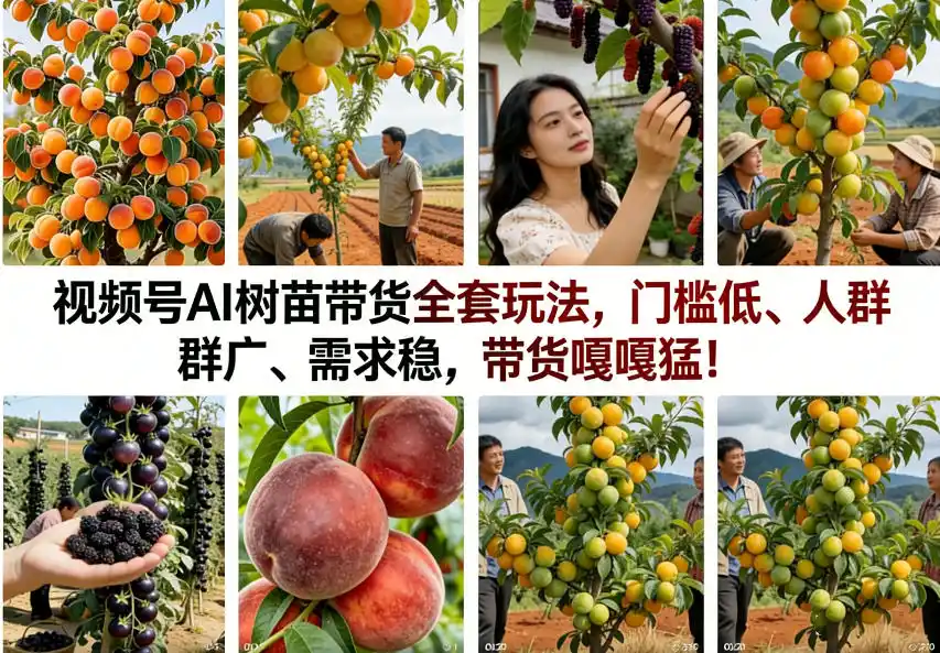 视频号AI树苗带货全套玩法，门槛低、人群广、需求稳，带货嘎嘎猛！(更新0908)-百盟网