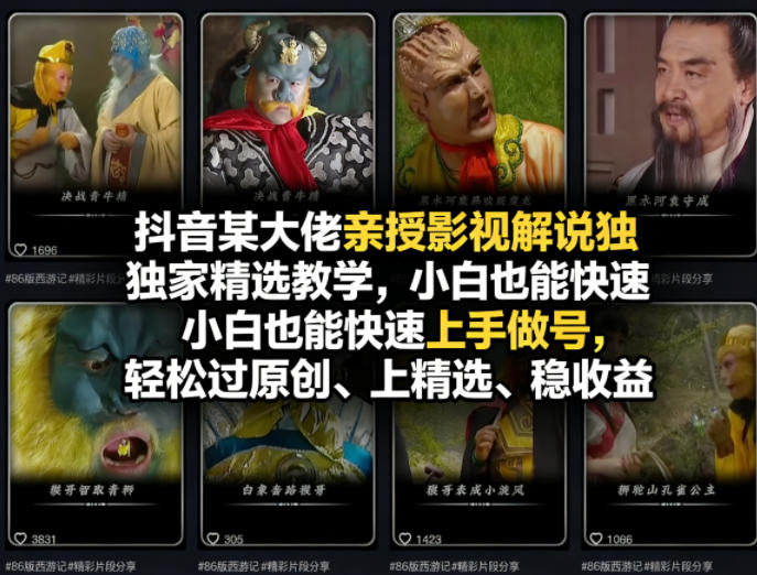 抖音某大佬亲授影视解说独家精选教学，小白也能快速上手做号，轻松过原创、上精选、稳收益-百盟网
