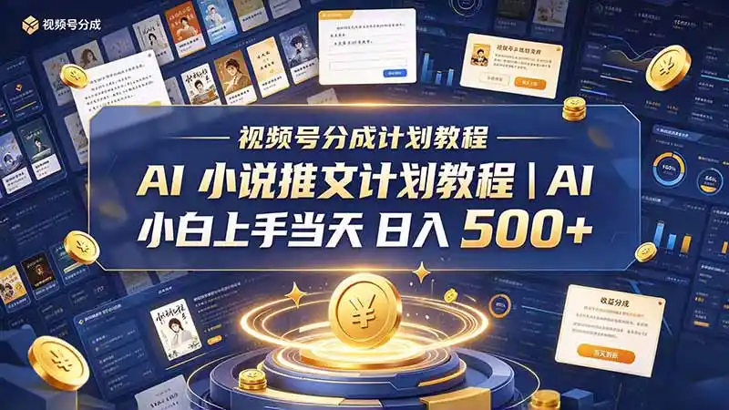 最新视频号分成计划教程｜AI 小说推文，小白上手当天日入 500+-百盟网