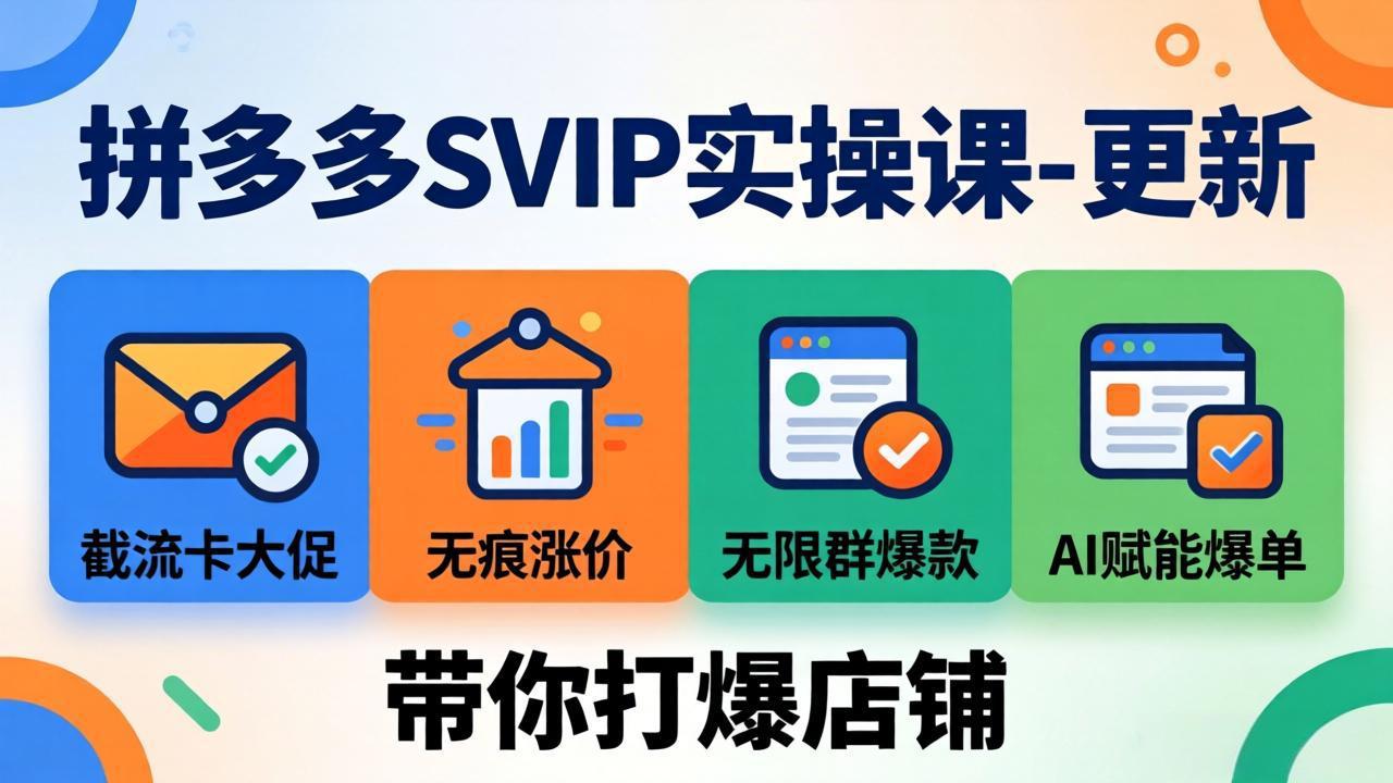 拼多多SVIP实操课-26年4月，截流卡大促+无痕涨价+无限群爆款+AI赋能爆单新玩法，带你打爆店铺-百盟网