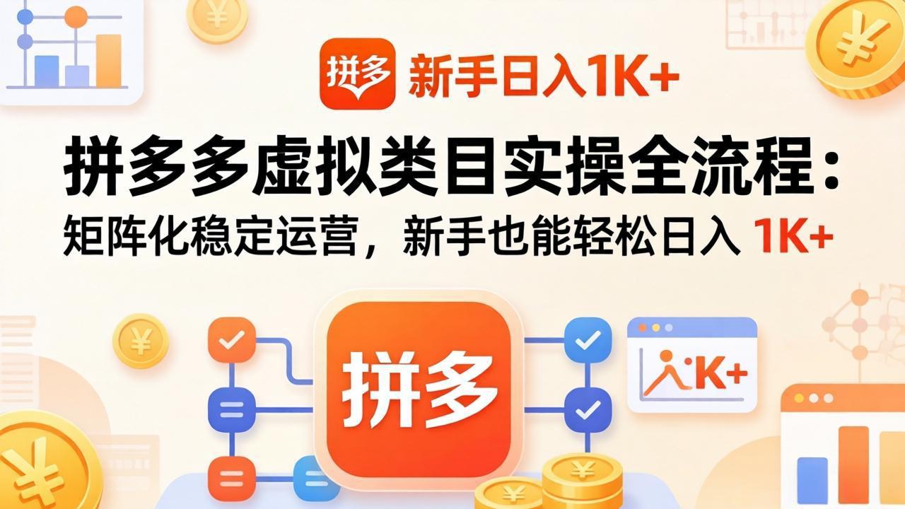 拼多多虚拟类目实操全流程：矩阵化稳定运营，新手也能轻松日入 1K+-百盟网