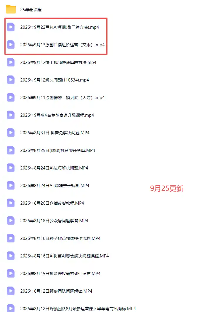2026新版AI短视频带货实战课-更新9月26:抖音+快手+视频号三大平台,系统掌握AI内容与电商运营玩法 2026新版AI短视频带货实战课-更新9月26:抖音+快手+视频号三大平台,系统掌握AI内容与电商运营玩法
