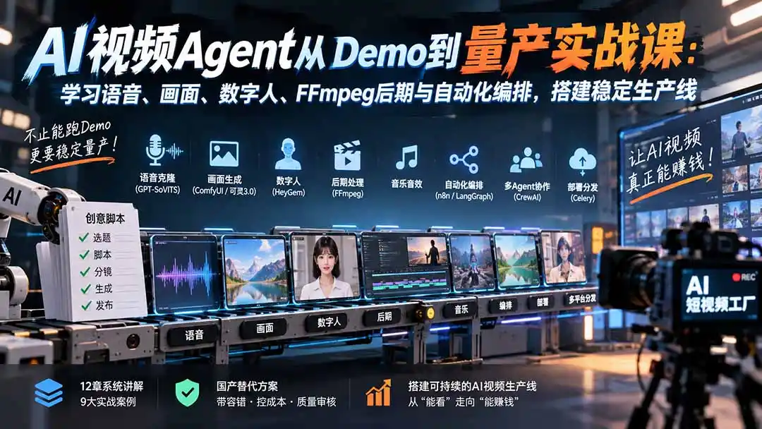 AI视频Agent从Demo到量产实战课：学习语音、画面、数字人、FFmpeg后期与自动化编排，搭建稳定生产线-百盟网