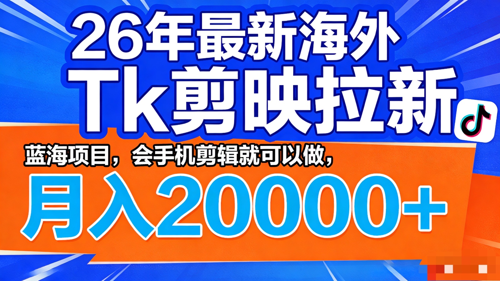 26年最新海外Tk剪映拉新，蓝海项目，会手机剪辑就可以做，月入20000＋-百盟网