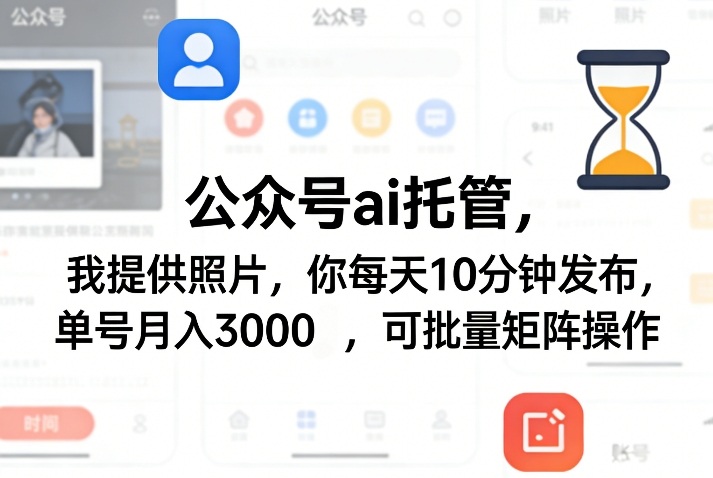 公众号ai托管,我提供照片,你每天10分钟发布,单号月入3000+,可批量矩阵操作【揭秘】-百盟网