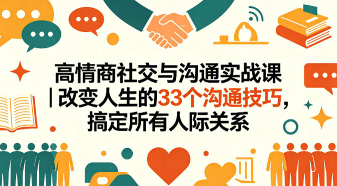 高情商社交与沟通实战课｜改变人生的33个沟通技巧，搞定所有人际关系-百盟网