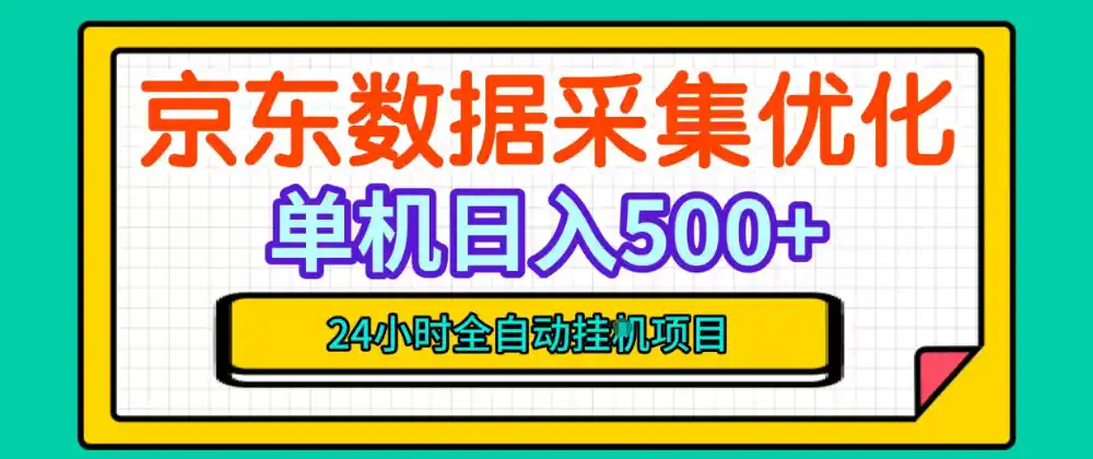 纯挂G躺賺!京东数据采集优化,单台500+收益,24小时全自动无需值守 纯挂G躺賺!京东数据采集优化,单台500+收益,24小时全自动无需值守
