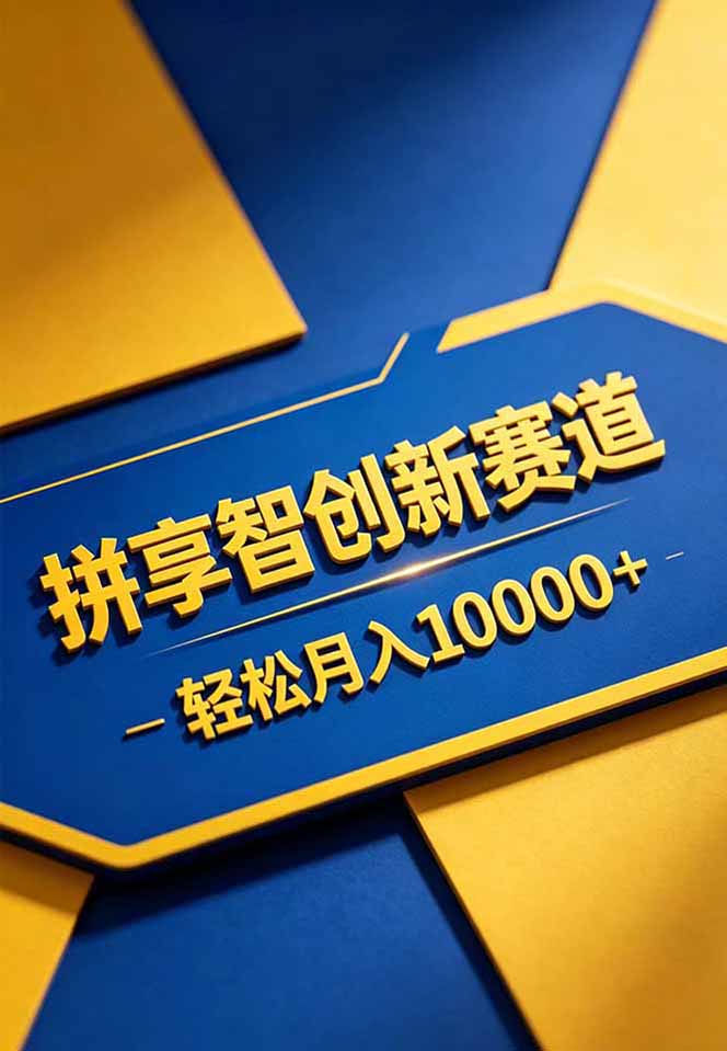 拼多多享智创新赛道，卖一切可以通过网盘链接交付的虚拟商品，轻松月入10000＋-百盟网