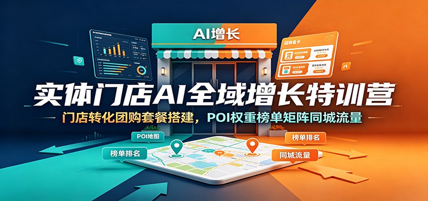 实体门店AI全域增长特训营:门店转化团购套餐搭建,POI权重榜单矩阵同城流量-百盟网