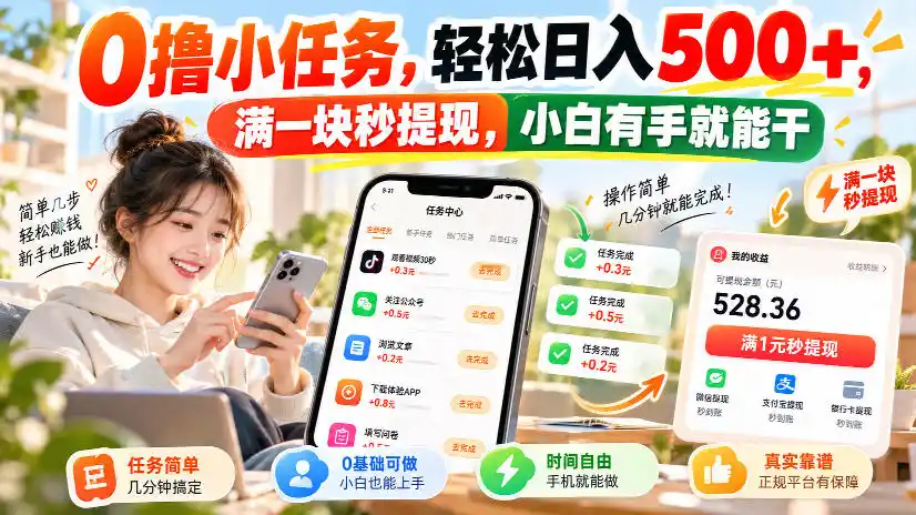 0撸小任务，轻松日入500+，满一块秒提现，小白有手就能干，动动手指就能賺-百盟网