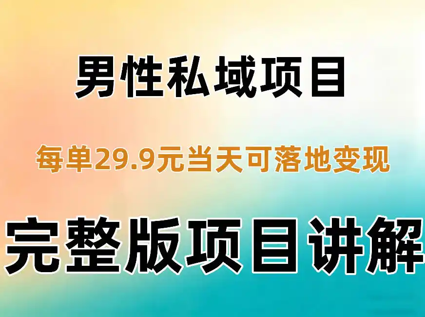 男性私域项目每单29.9，当天就能落地变现【不是S粉项目】详细拆解-百盟网