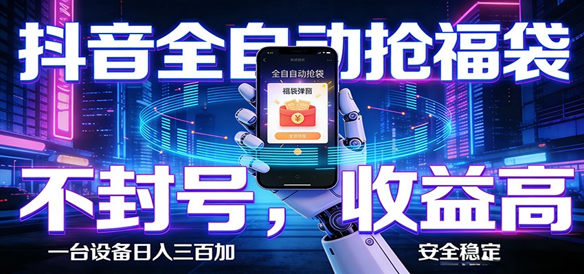 AI全自动·抖音福袋挂机，自动抢福袋领福利，解放双手，轻松躺赚-百盟网