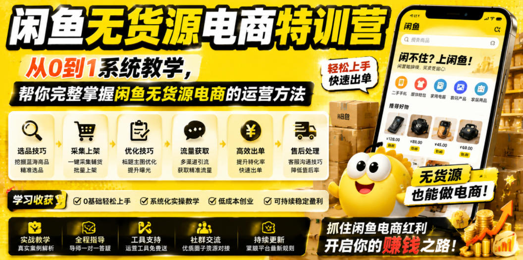 闲鱼无货源电商特训营,从0到1系统教学,帮你完整掌握闲鱼无货源电商的运营方法-百盟网