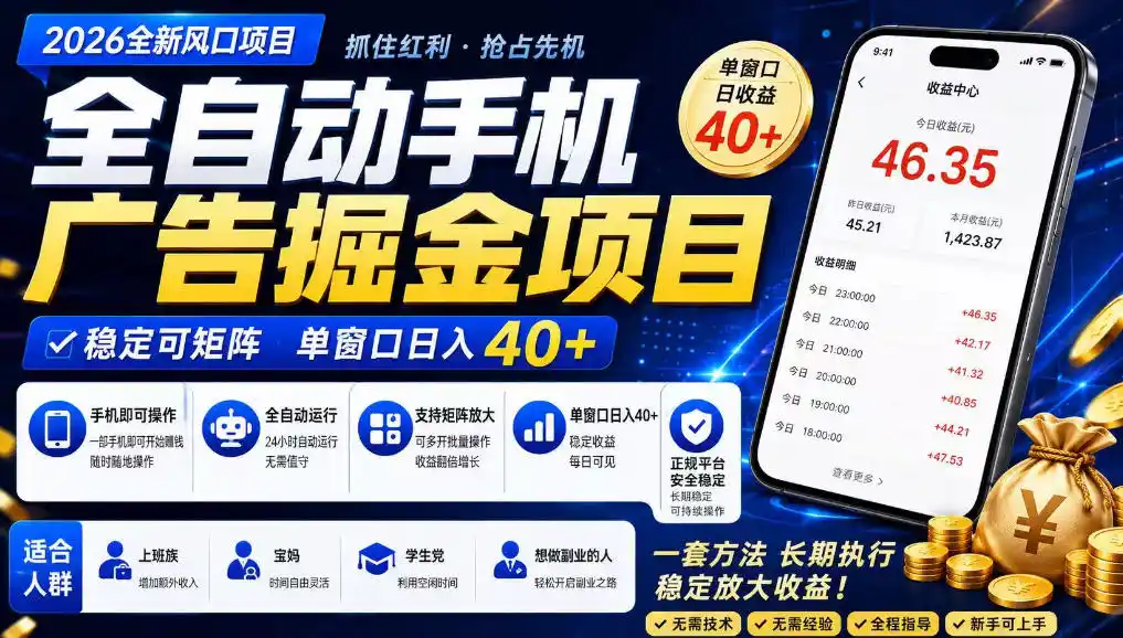 广告联盟全自动掘金，长期稳定，每天300+，无需技术，无需经验，长久可做【揭秘】-百盟网
